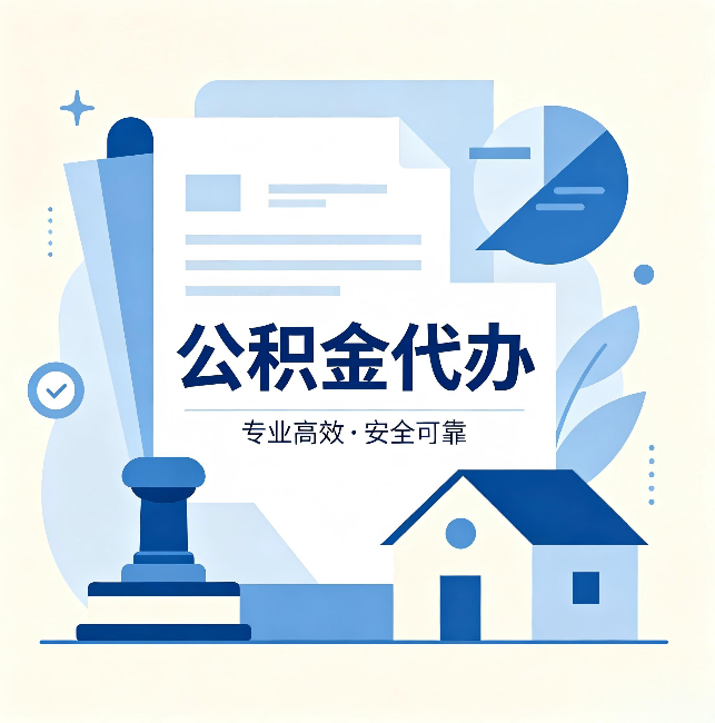 金昌公积金代办：办完后这几件事不做，可能白办了