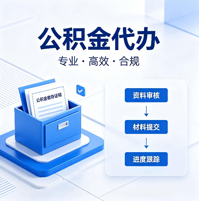 金昌公积金代办：这些情况自己也能办，不用找人