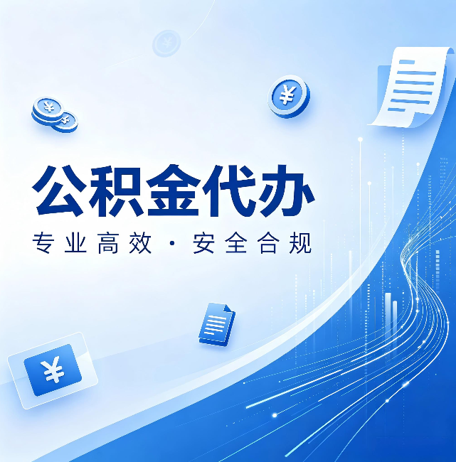 金昌公积金代办：政策变化太快，你需要有人帮你盯