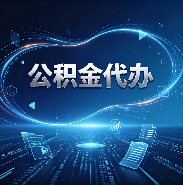 金昌公积金代办：为什么自己办总感觉“没人告诉我这个”