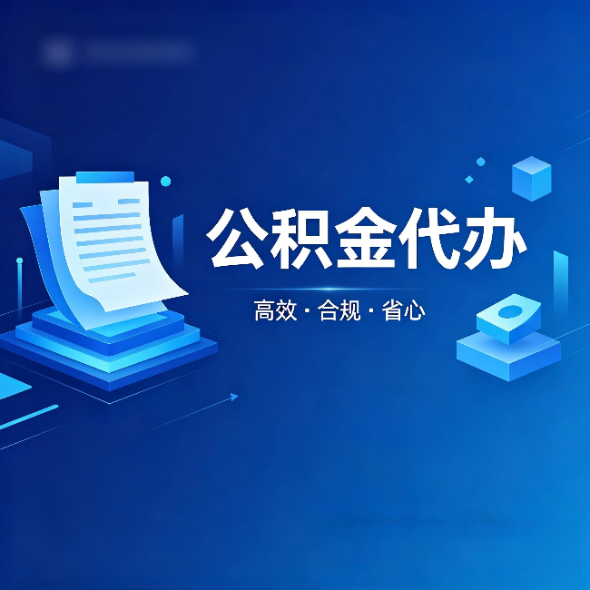 金昌公积金代办:自己办被退回的几种常见原因