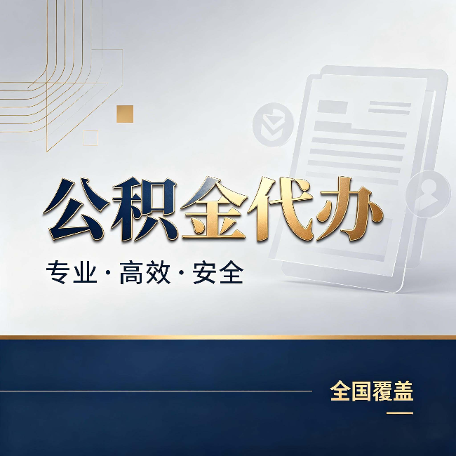 金昌公积金代办:办完业务后,这几件事别忽略