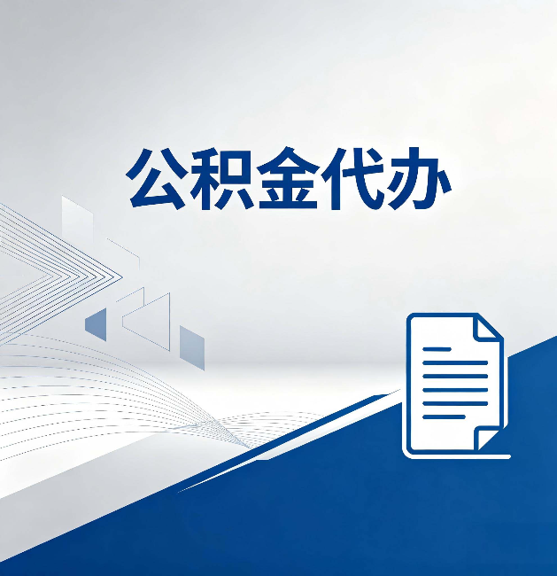 金昌公积金代办:自己办和省钱,中间差了多少时间