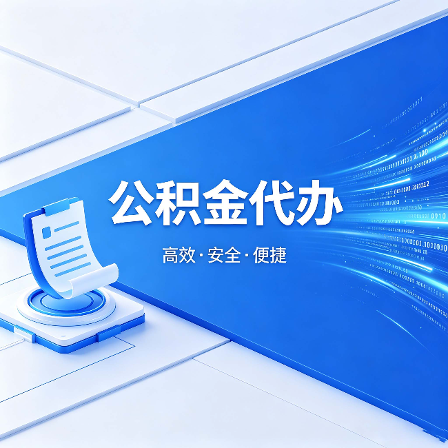 金昌公积金代办:六个信号告诉你该换种方式了