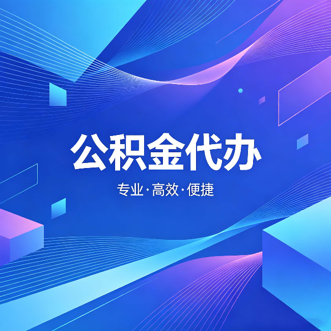 金昌公积金代办:为什么有人宁愿花钱也不自己办