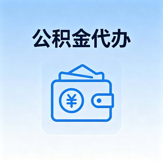 金昌公积金代办:自己办理和找人办理,中间差了什么