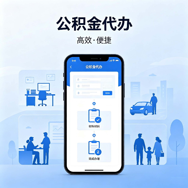 金昌公积金代办:网上攻略那么多,为什么还是办不成