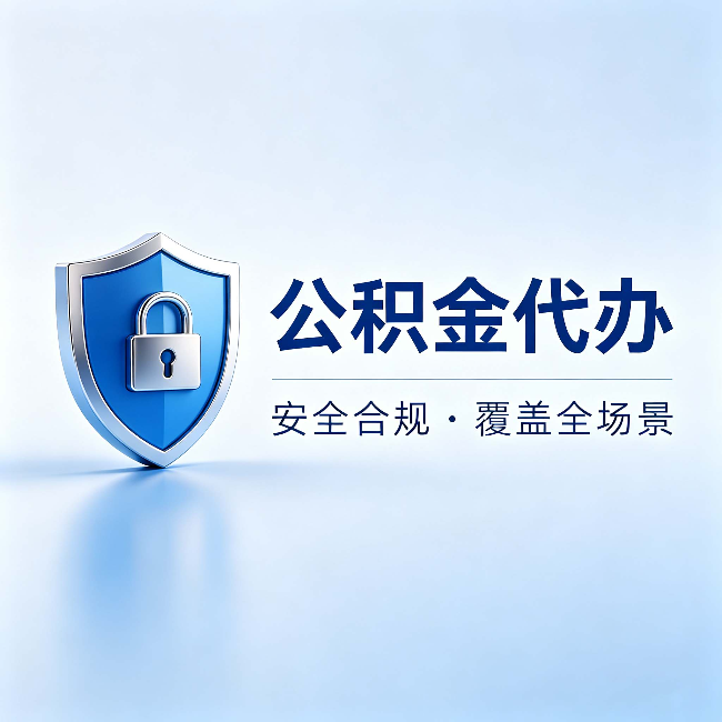 金昌公积金代办:十个常见问题,一次性回答