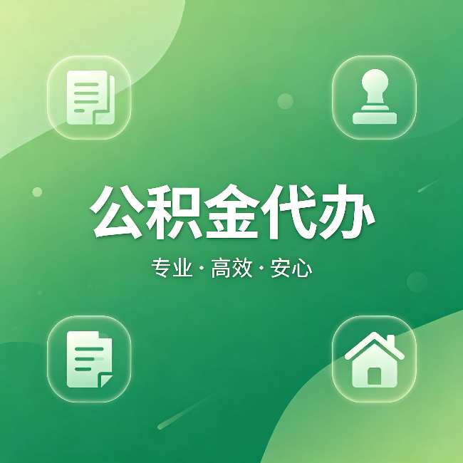 金昌公积金代办:为什么有些人找人办了一次,就再也没自己办过