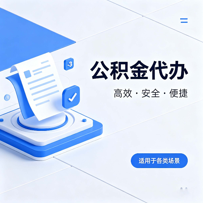 金昌公积金代办:自己办和找人办的真实对比,一张表看懂