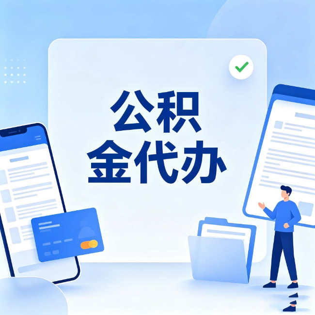 金昌公积金代办:办业务时最怕遇到的五种情况