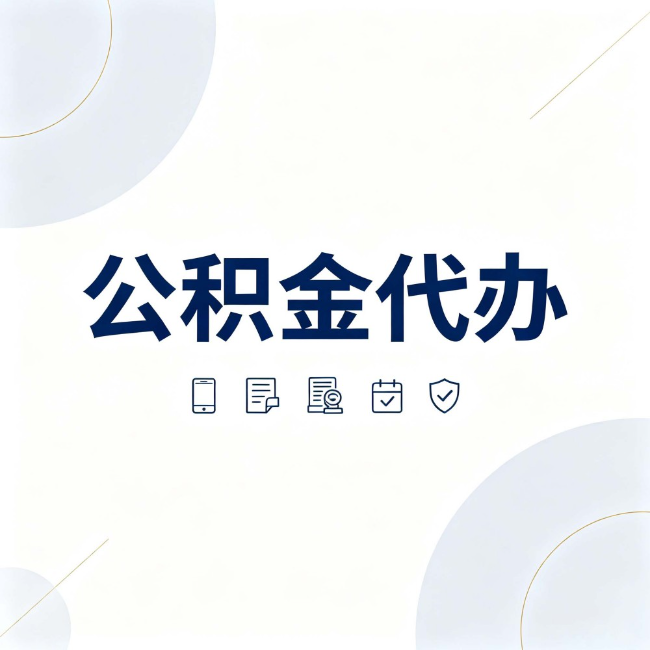 金昌公积金代办:找代办之前,先搞清楚这几件事