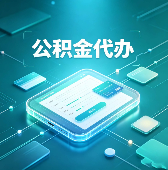 金昌公积金代办:正规和不正规的区别