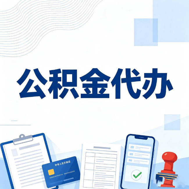 金昌公积金代办：遇到这几种情况，自己硬办不如放手
